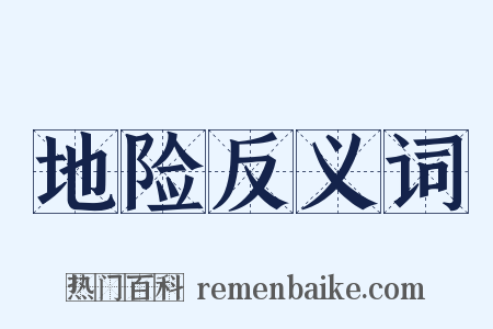 地险反义词是什么意思的图片